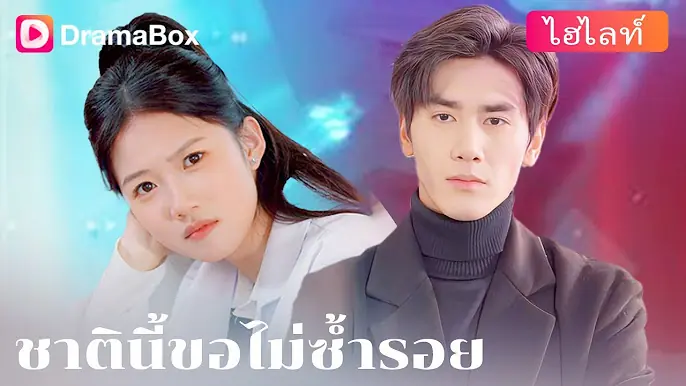 ชาตินี้ขอไม่ซ้ำรอย