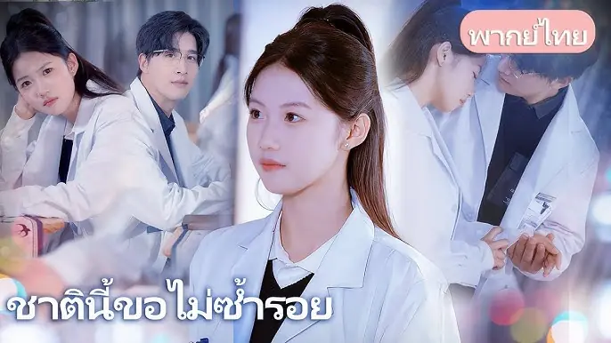 ชาตินี้ขอไม่ซ้ำรอย