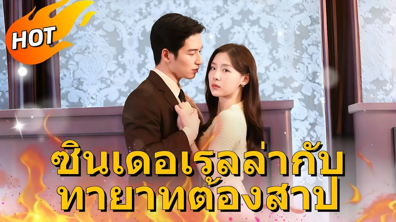 ซินเดอเรลล่ากับทายาทต้องสาป