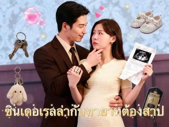 ซินเดอเรลล่ากับทายาทต้องสาป