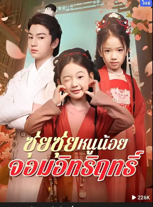 ดูซีรี่ย์จีนสั้น ซุ่ยซุ่ย หนูน้อยจอมอิทธิฤทธิ์ 2025 (พากย์ไทย) เต็มเรื่อง