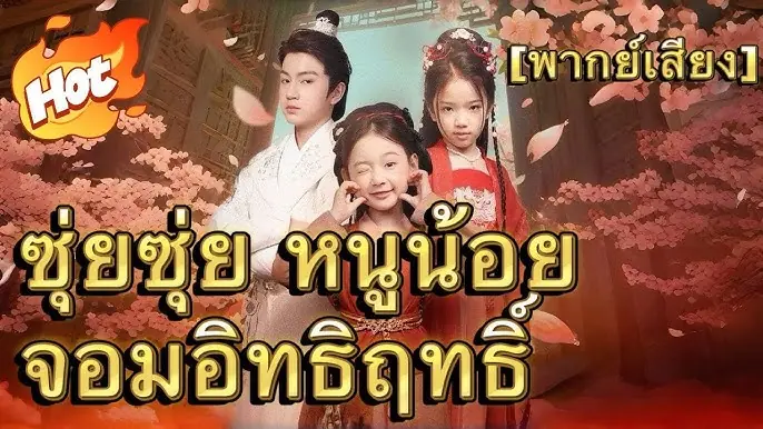 ซุ่ยซุ่ย หนูน้อยจอมอิทธิฤทธิ์