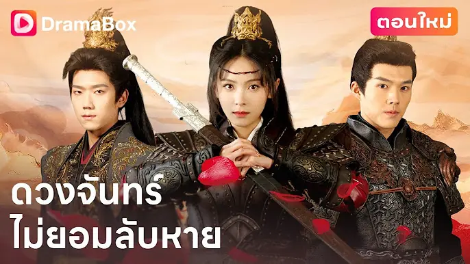 ดวงจันทร์ไม่ยอมลับหาย