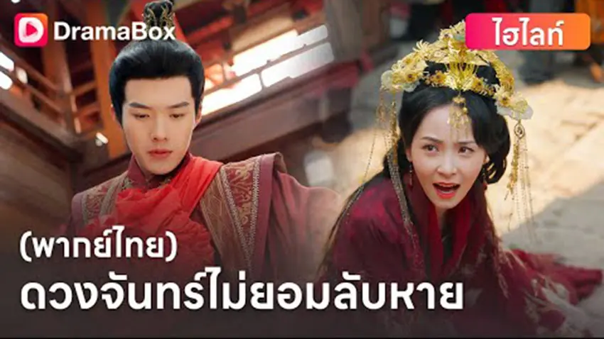 ดวงจันทร์ไม่ยอมลับหาย