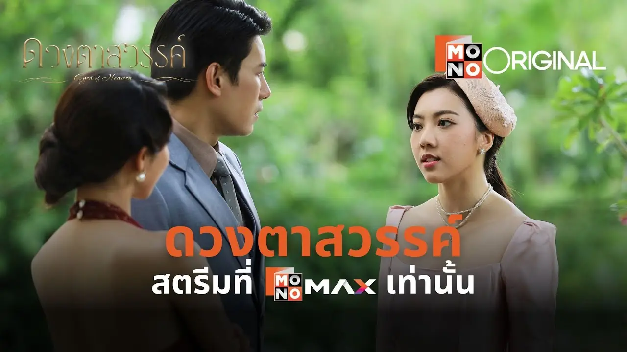 ดวงตาสวรรค์