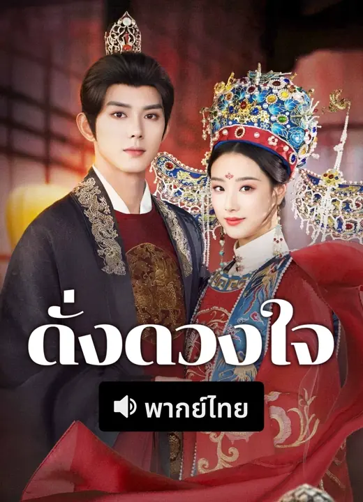 ดูซีรี่ย์จีนสั้น ดั่งดวงใจ 2025 (พากย์ไทย) เต็มเรื่อง