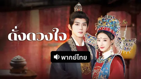 ดั่งดวงใจ