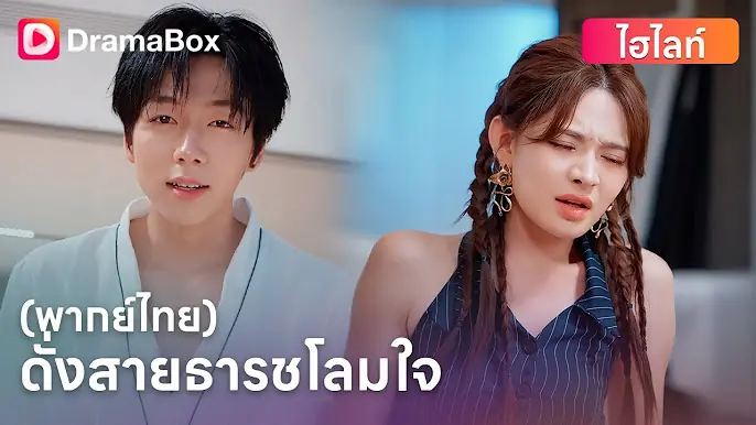 ดั่งสายธารชโลมใจ