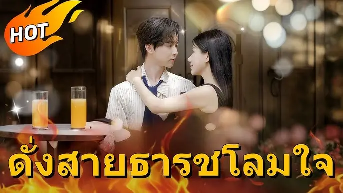 ดั่งสายธารชโลมใจ