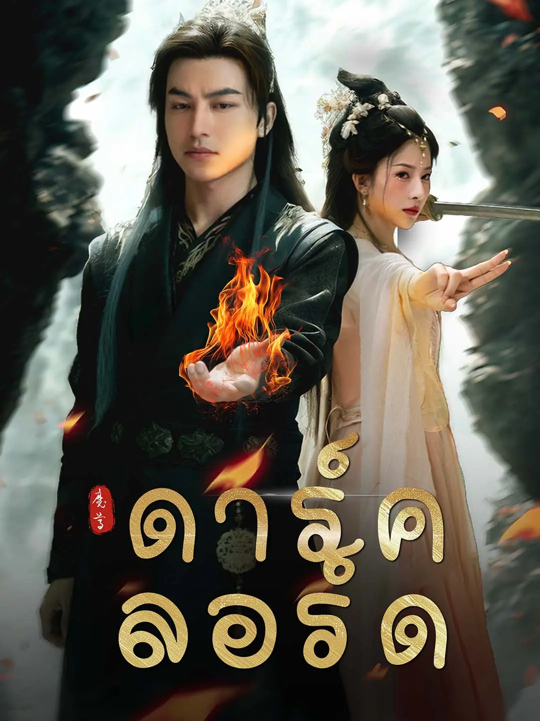 ดูซีรี่ย์จีนสั้น ดาร์ค ลอร์ด (2025) ซับไทย เต็มเรื่อง