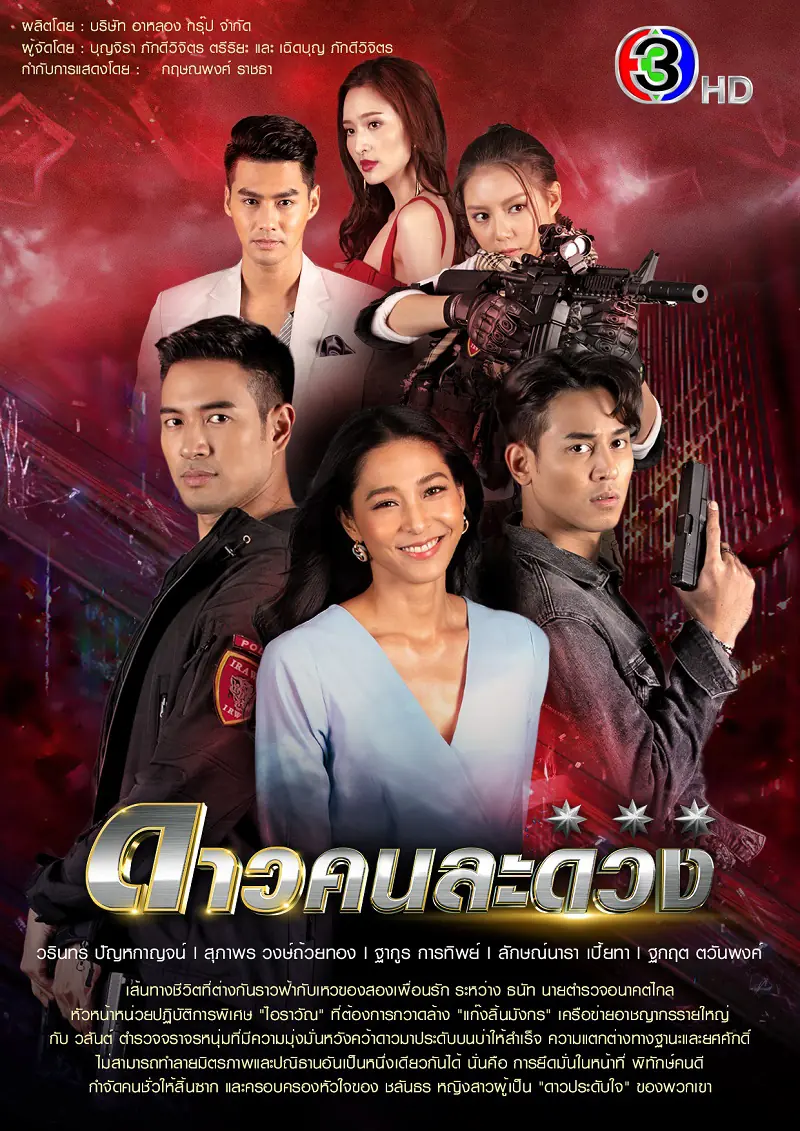 ดูละครไทย Dao Kon La Duang (2021) ดาวคนละดวง จบเรื่อง