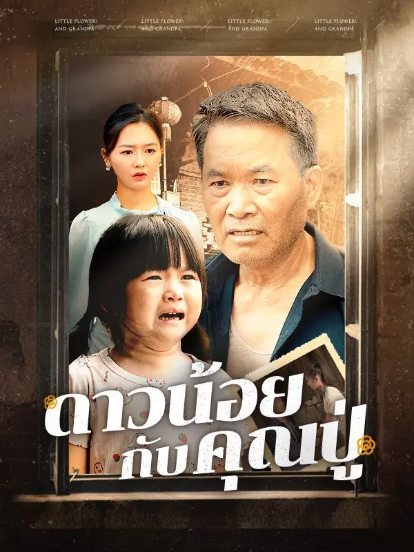 ดูซีรี่ย์จีนสั้น ดาวน้อยกับคุณปู่ 2025 (พากย์ไทย) ครบทุกตอน