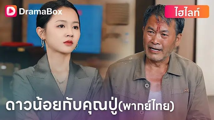 ดาวน้อยกับคุณปู่