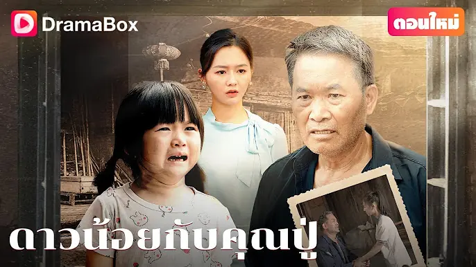 ดาวน้อยกับคุณปู่