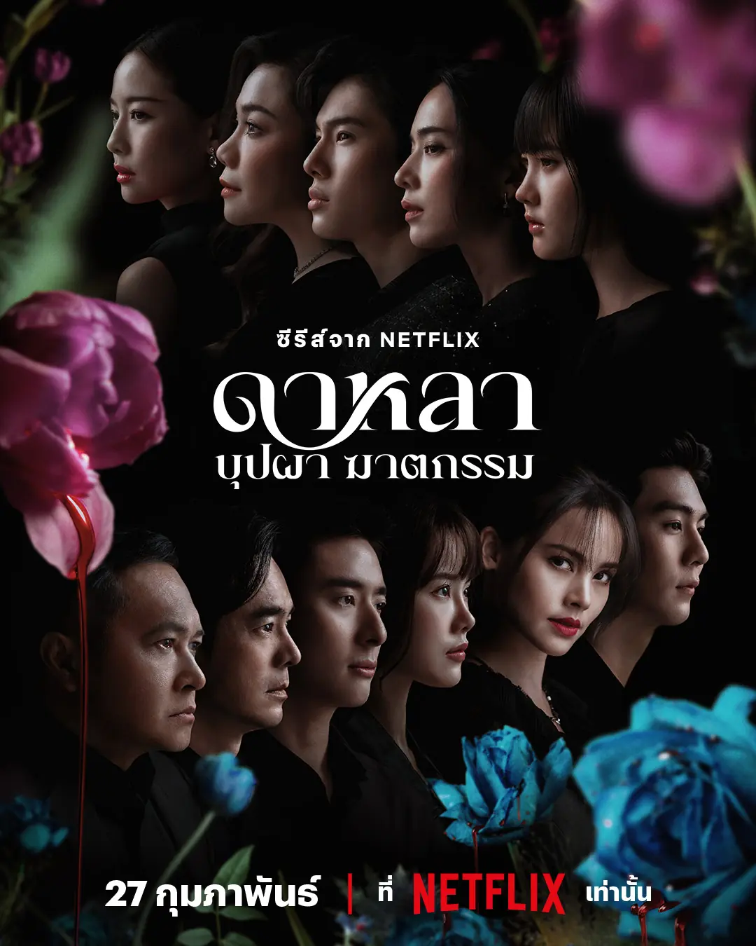 ดูซีรี่ย์ไทย Dalah Death and the Flowers (2025) ดาหลา บุปผา ฆาตกรรม