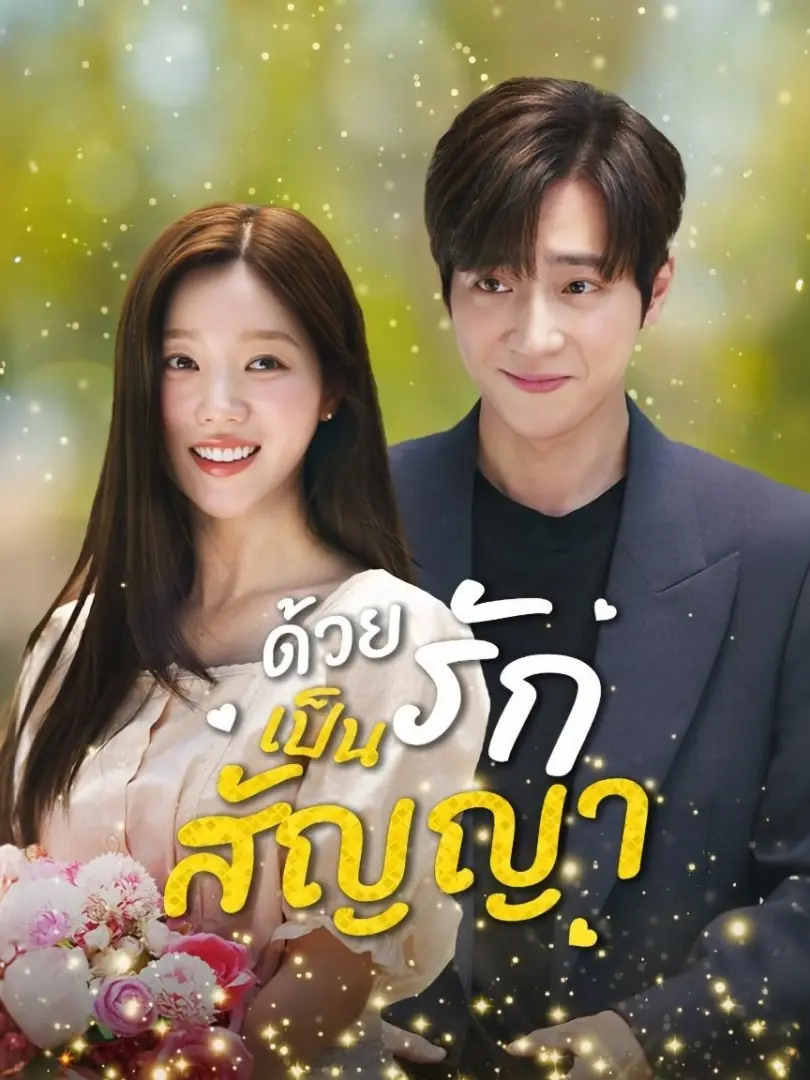 ดูซีรี่ย์จีนสั้น ด้วยรักเป็นสัญญา (2025) ซับไทย เต็มเรื่อง