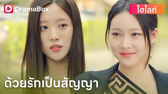 ด้วยรักเป็นสัญญา