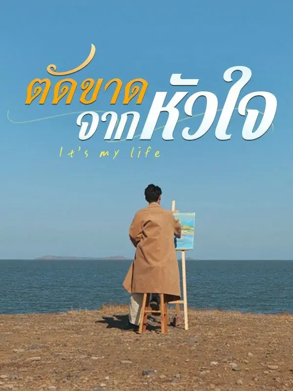 ดูซีรี่ย์จีนสั้น ตัดขาดจากหัวใจ 2025 (พากย์ไทย) เต็มเรื่อง