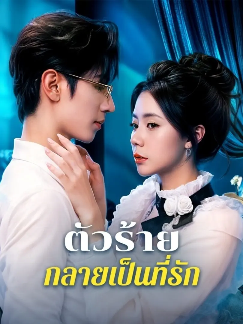 ดูซีรี่ย์จีนสั้น ตัวร้ายที่กลายเป็นที่รัก (พากย์ไทย) เต็มเรื่อ
