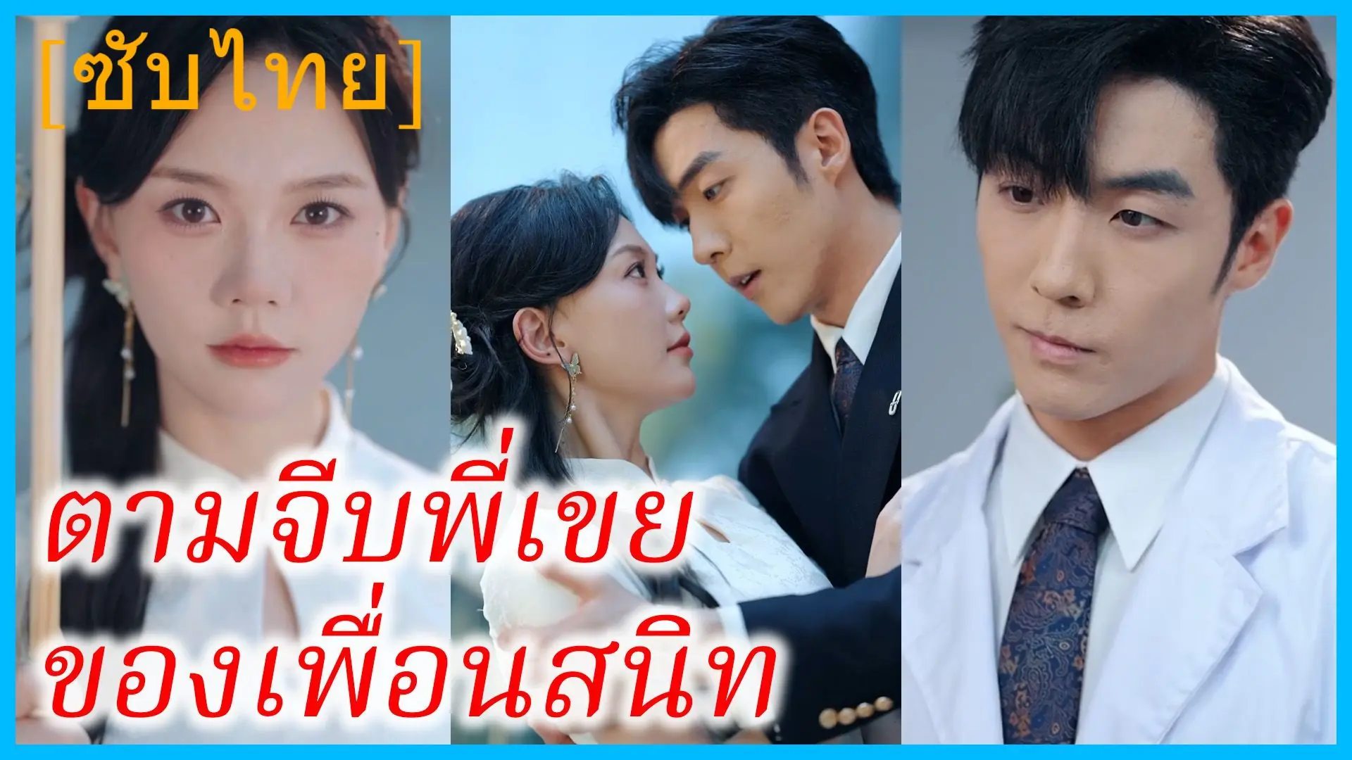 ตามจีบพี่เขยของเพื่อนสนิท