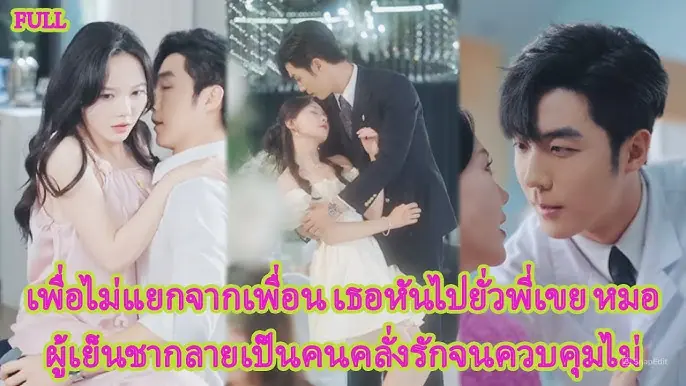 ตามจีบพี่เขยของเพื่อนสนิท