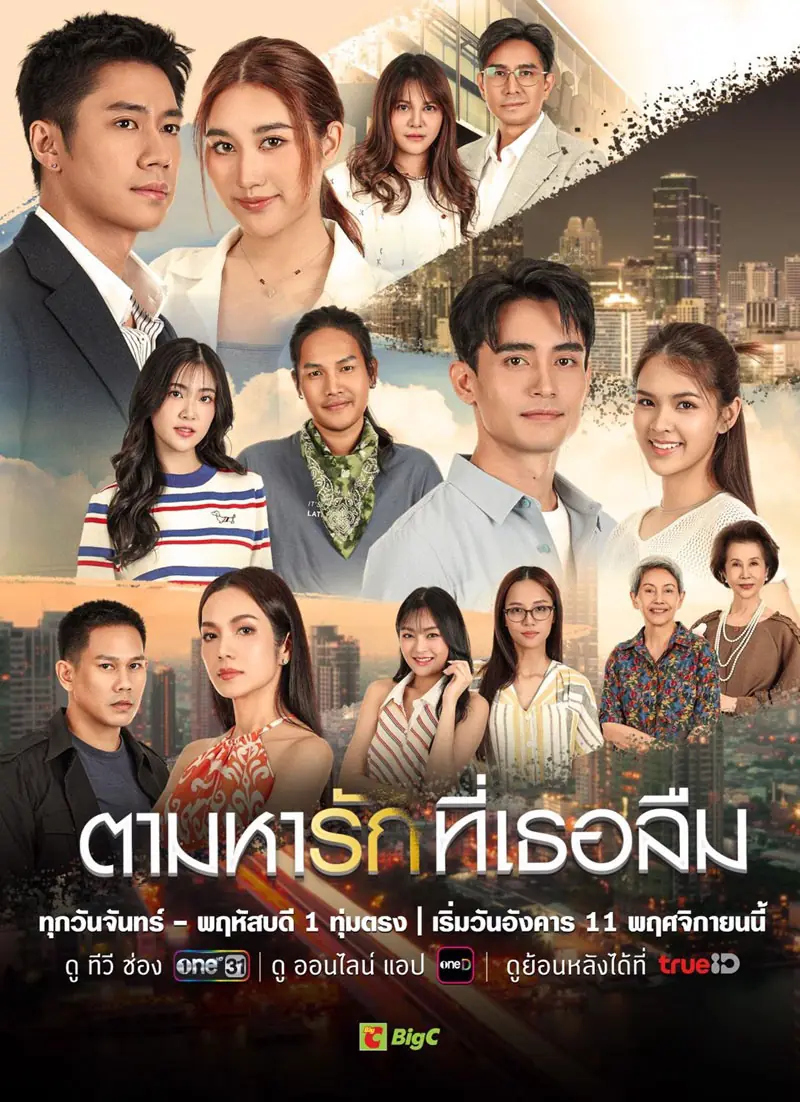 ดูละครไทย ตามหารักที่เธอลืม (2025) ครบทุกตอน