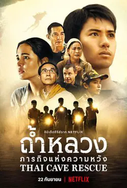 ดูซีรี่ย์ไทย Thai Cave Rescue (2022) ถ้ำหลวง ภารกิจแห่งความหวัง จบเรื่อง