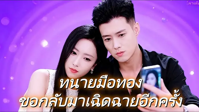 ทนายมือทองขอกลับมาเฉิดฉายอีกครั้ง