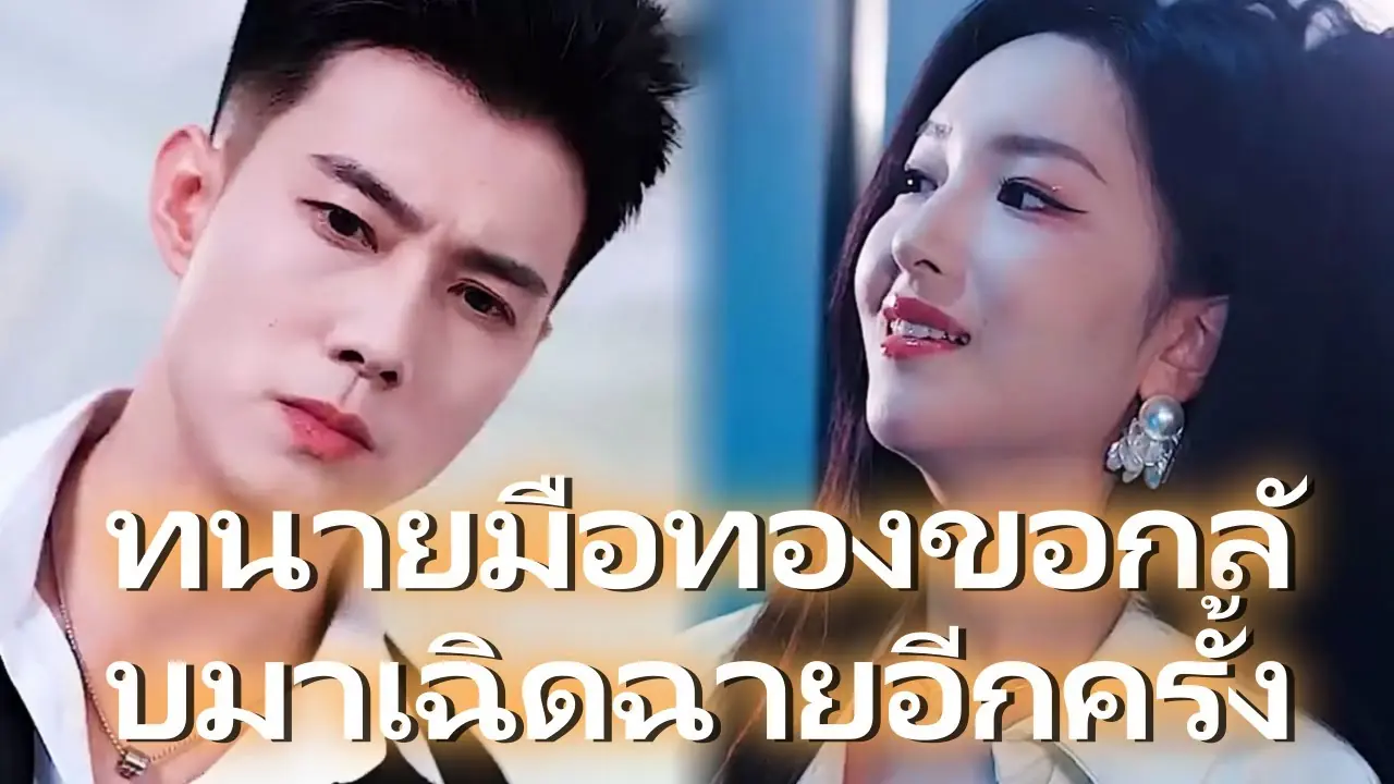 ทนายมือทองขอกลับมาเฉิดฉายอีกครั้ง