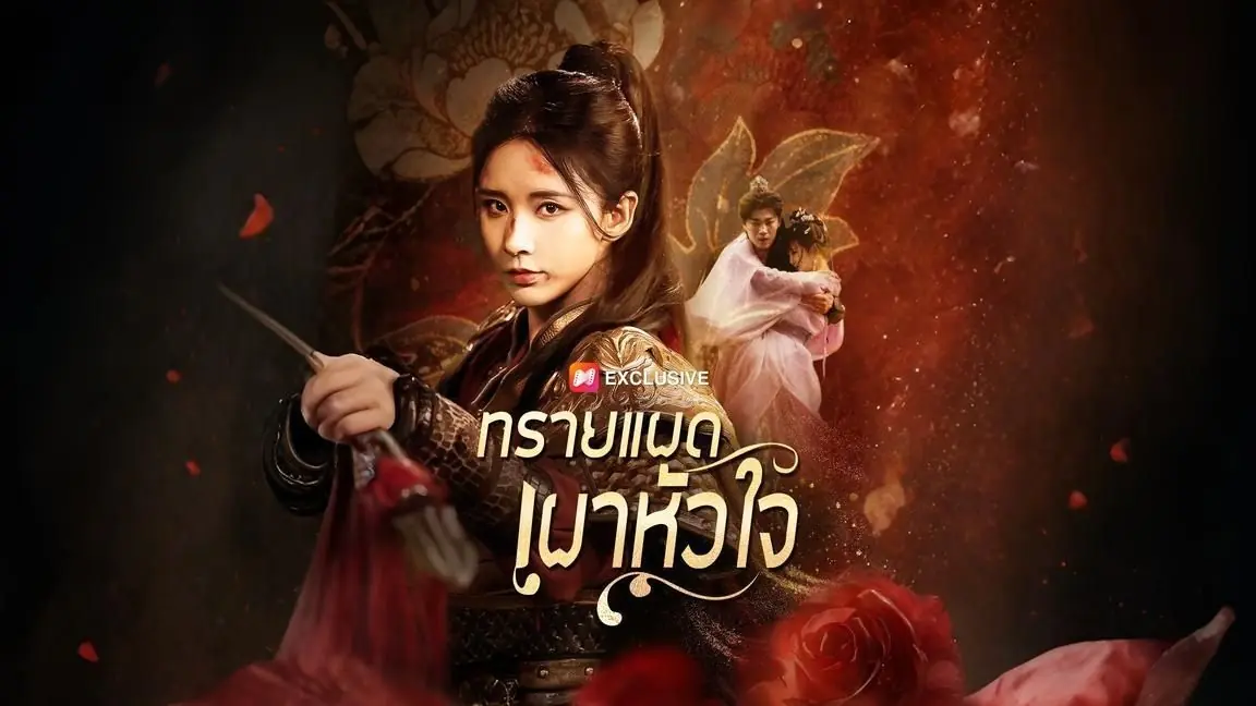 ทรายแผดเผาหัวใจ