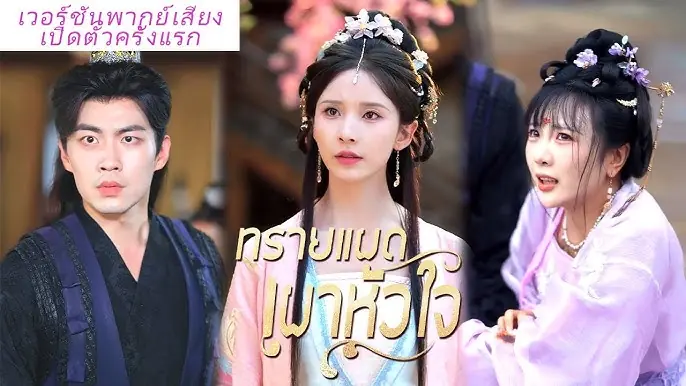 ทรายแผดเผาหัวใจ