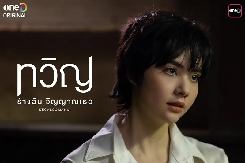 ทวิญ ร่างฉัน วิญญาณเธอ