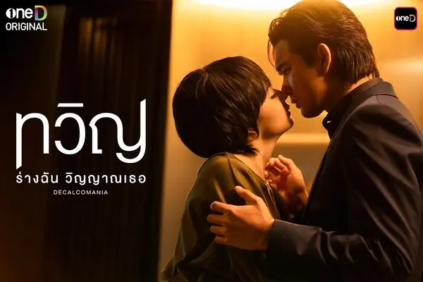 ทวิญ ร่างฉัน วิญญาณเธอ