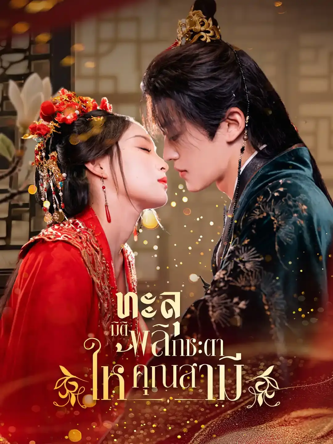 ดูซีรี่ย์จีนสั้น ทะลุมิติพลิกชะตาให้คุณสามี (2025) ซับไทย เต็มเรื่อง