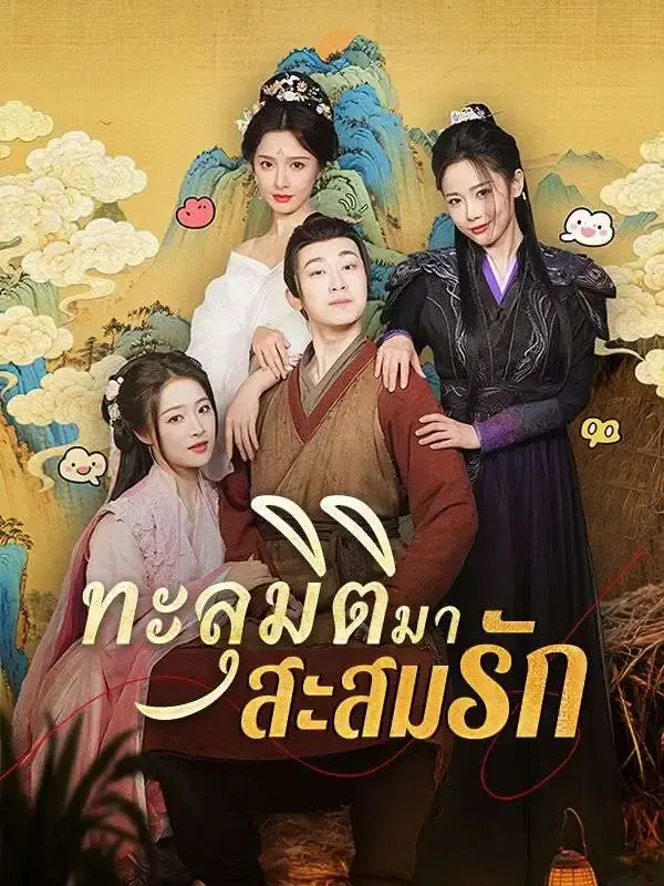 ดูซีรี่ย์จีนสั้น ทะลุมิติมาสะสมรัก 2025 (พากย์ไทย) เต็มเรื่อง