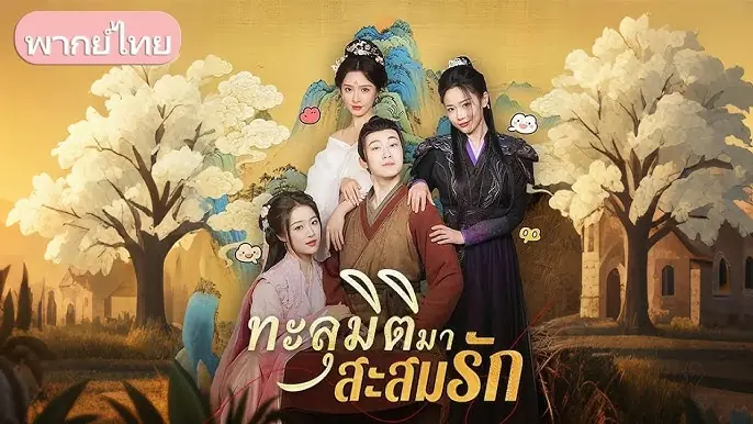 ทะลุมิติมาสะสมรัก