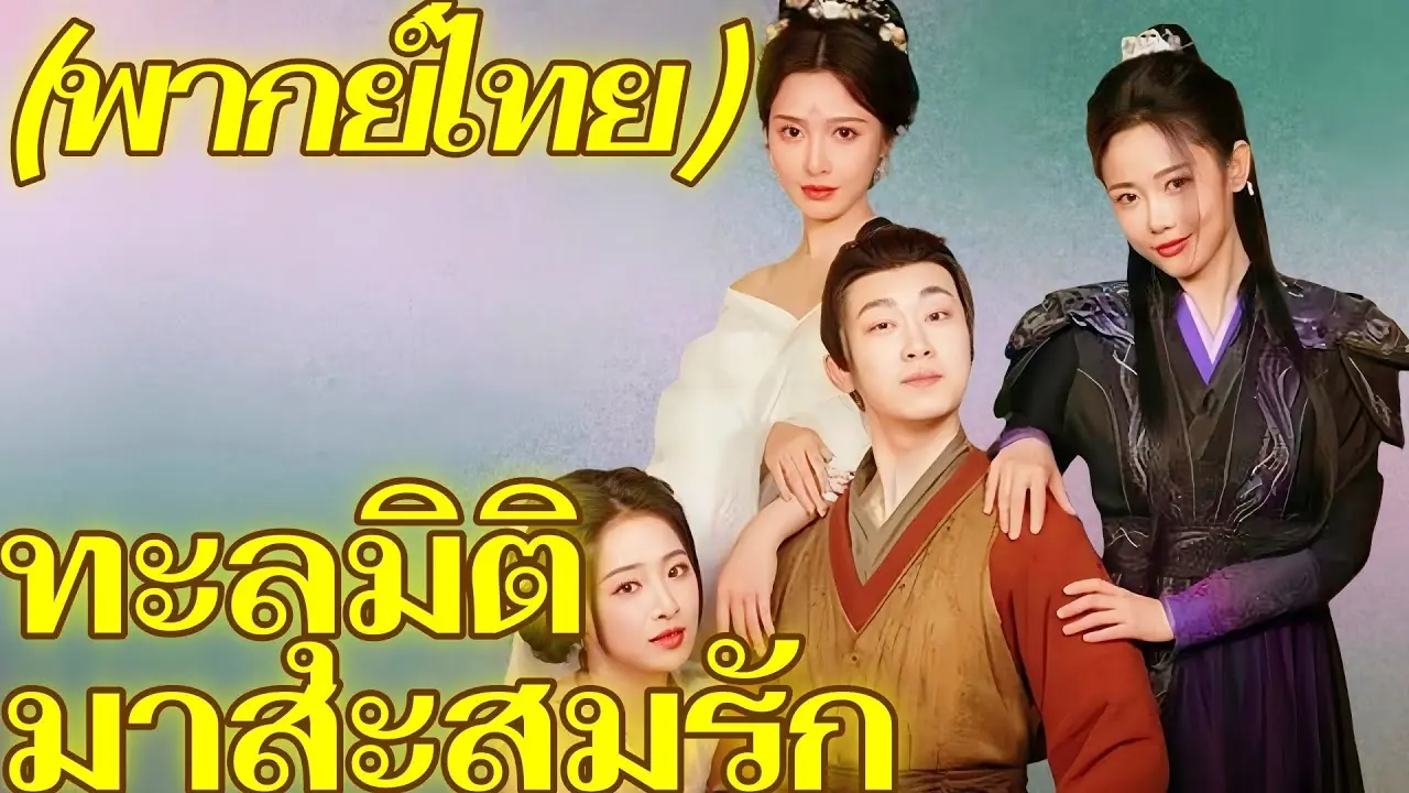 ทะลุมิติมาสะสมรัก