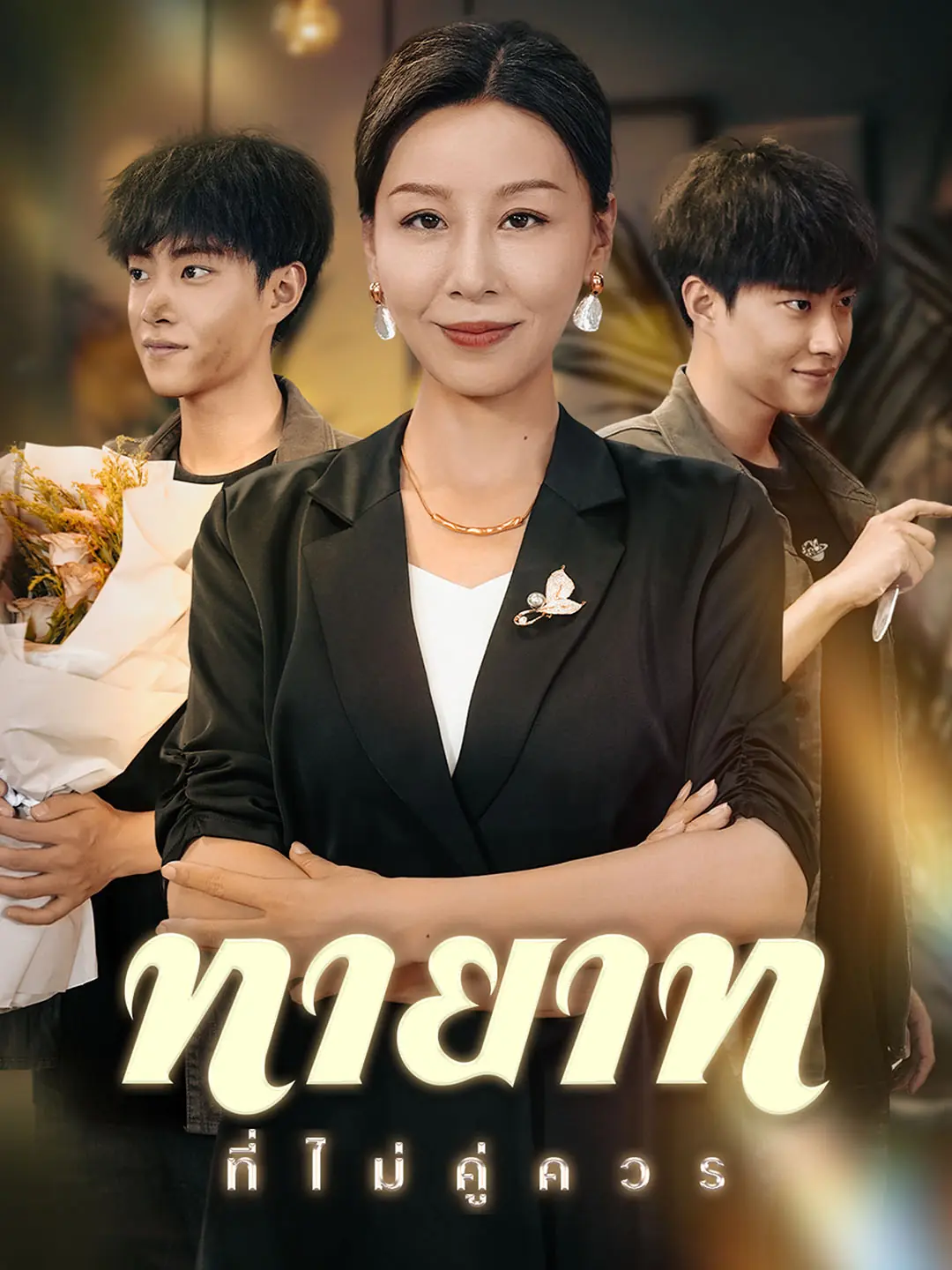 ดูซีรี่ย์จีนสั้น ทายาทที่ไม่คู่ควร (2025) ซับไทย เต็มเรื่อง