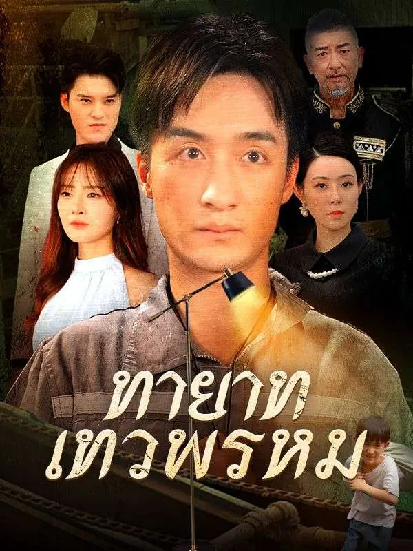ดูซีรี่ย์จีนสั้น ทายาทเทวพรหม (พากย์ไทย) ครบทุกตอน
