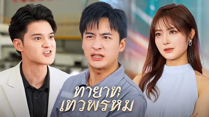 ทายาทเทวพรหม