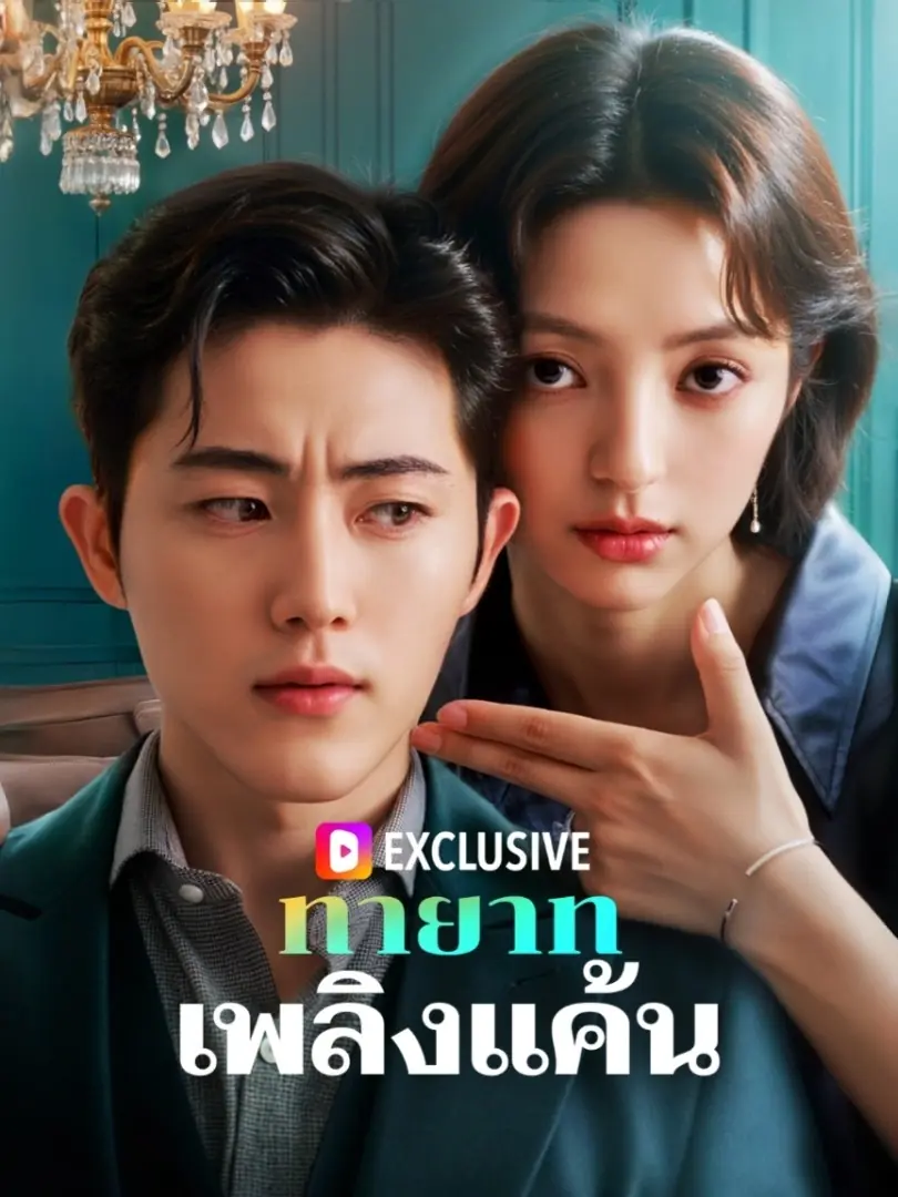 ดูซีรี่ย์จีนสั้น ทายาทเพลิงแค้น (2025) ซับไทย จบเรื่อง