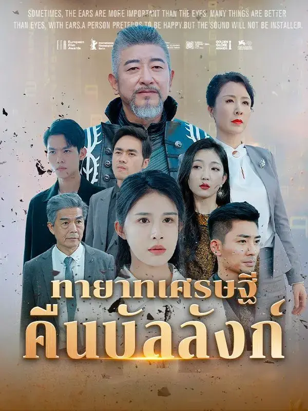 ดูซีรี่ย์จีนสั้น ทายาทเศรษฐีคืนบัลลังก์ (พากย์ไทย) จบเรื่อง
