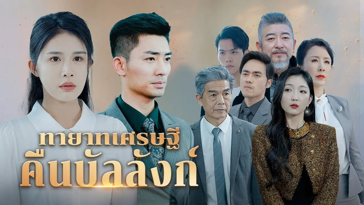 ทายาทเศรษฐีคืนบัลลังก์