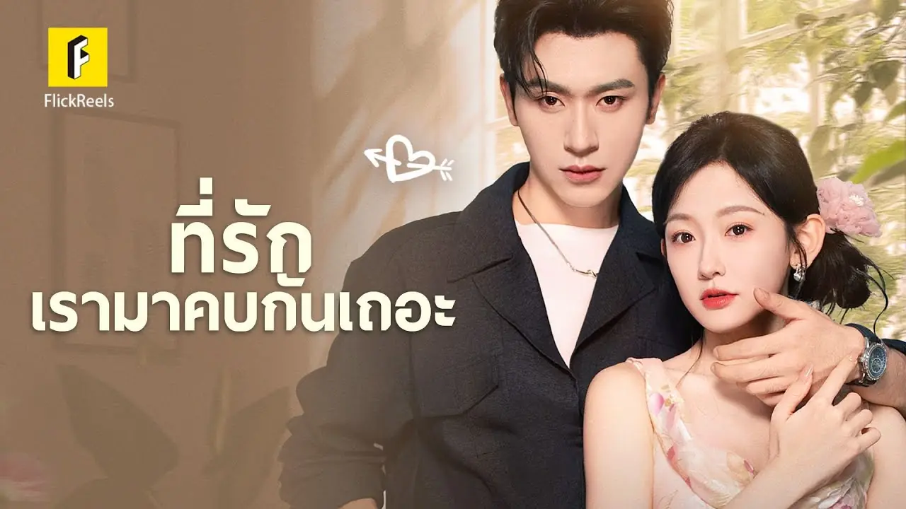 ที่รัก เรามาคบกันเถอะ