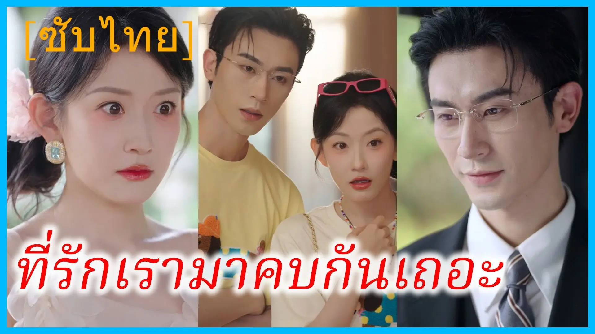 ที่รัก เรามาคบกันเถอะ