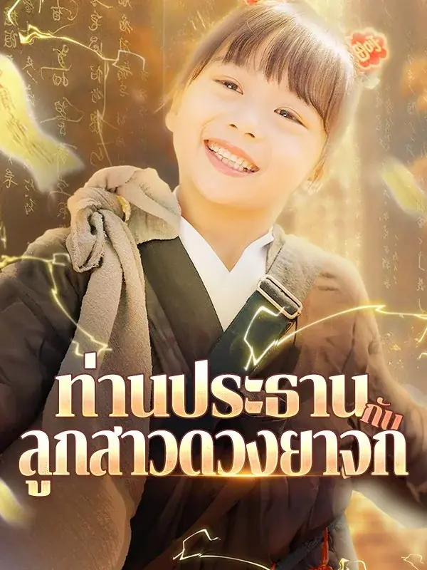 ดูซีรี่ย์จีนสั้น ท่านประธานกับลูกสาวดวงยาจก 2025 (พากย์ไทย) เต็มเรื่อง