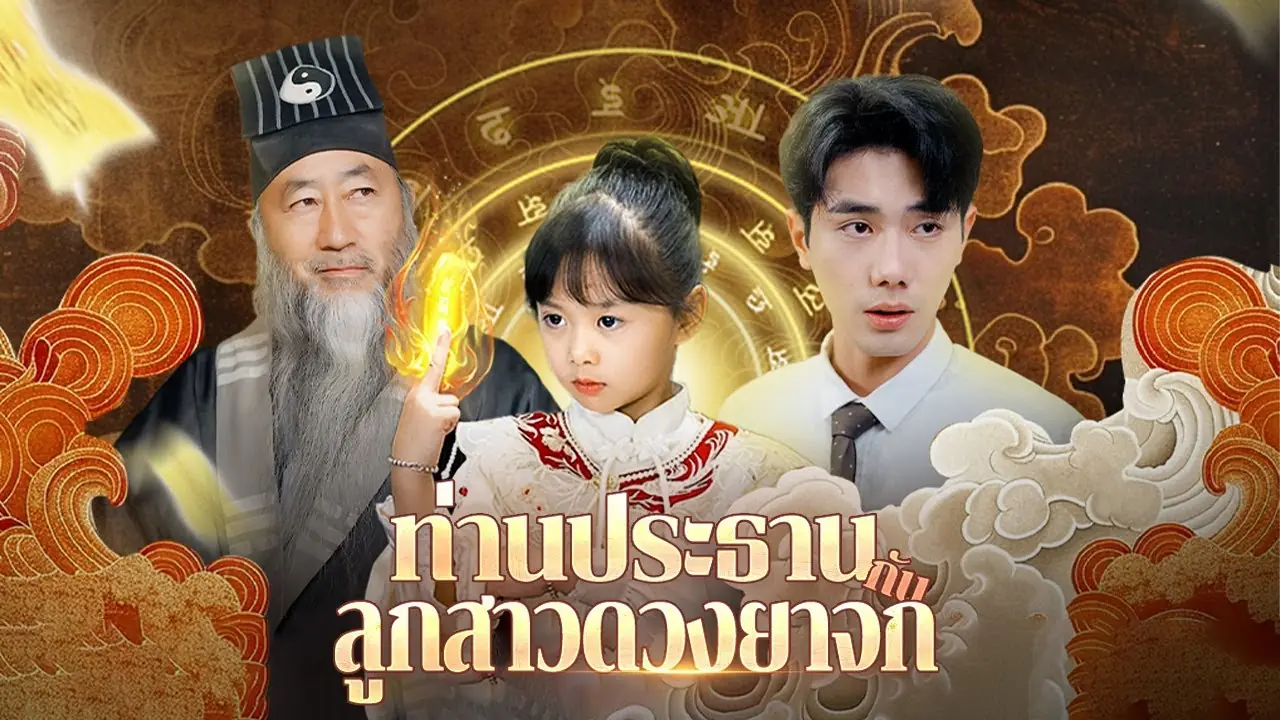 ท่านประธานกับลูกสาวดวงยาจก