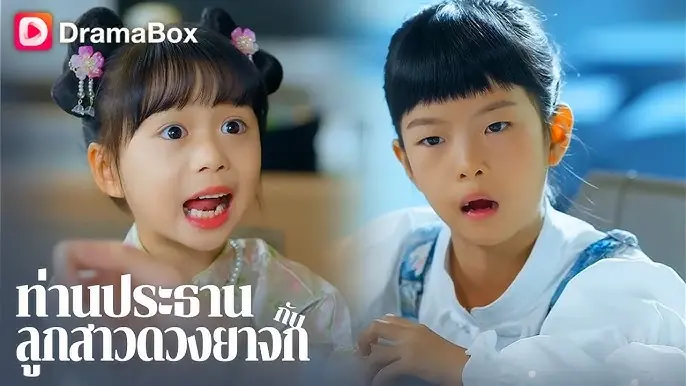 ท่านประธานกับลูกสาวดวงยาจก