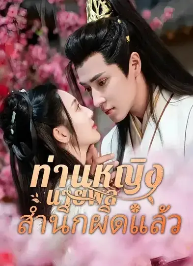 ดูซีรี่ย์จีนสั้น ท่านหญิง นายพลสำนึกผิดแล้ว (พากย์ไทย) ครบทุกตอน