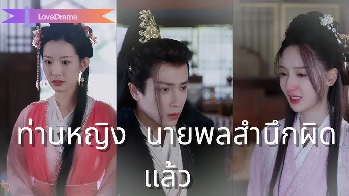 ท่านหญิง นายพลสำนึกผิดแล้ว